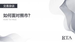 熊市这些年我是怎么过的？如何面对熊市？