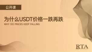 为什么USDT价格一跌再跌