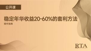 稳定年华收益20-60%的币圈套利方法，操作指南