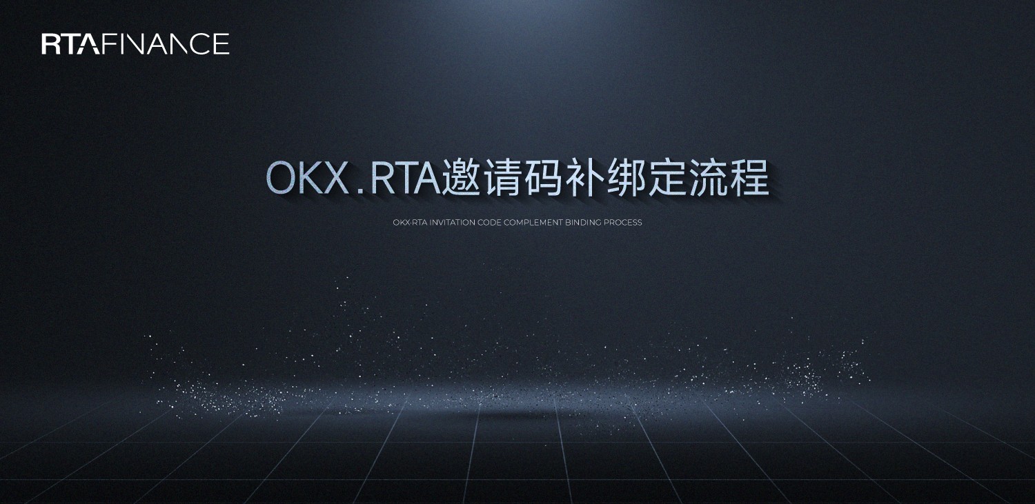 OKX RTA 邀请码补绑定流程