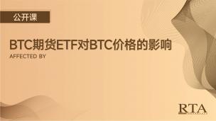 BTC期货ETF对BTC价格的影响