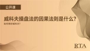 威科夫操盘法的因果法则是什么？如何用好威科夫？