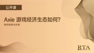 Axie 游戏经济生态如何？有何优势与劣势？