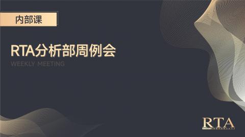 RTA分析部周例会