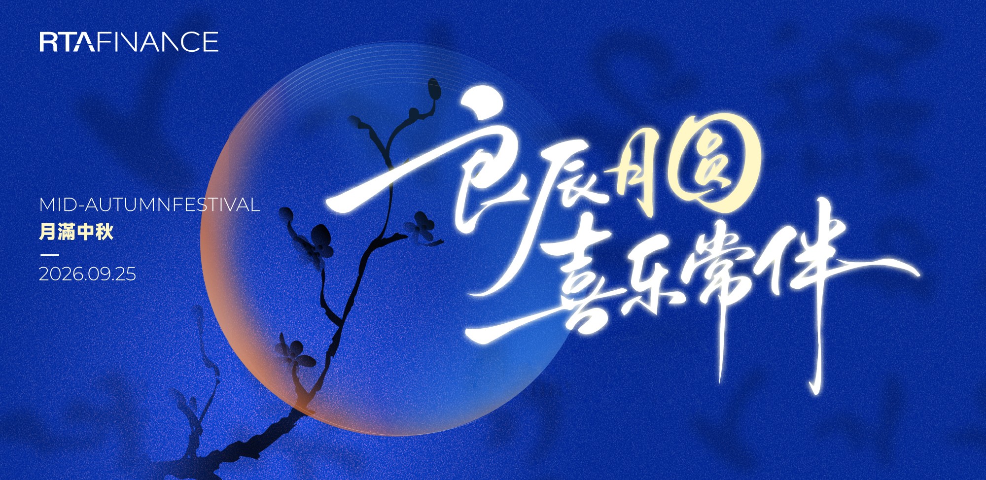 中秋节